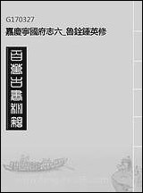 嘉庆宁国府志_六_鲁铨锺英修 [嘉庆宁国府志]