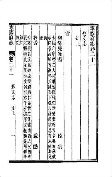 嘉庆宁国府志_二十一_鲁铨锺英修 [嘉庆宁国府志]