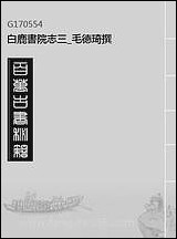 白鹿书院志_三_毛德琦撰 [白鹿书院志]