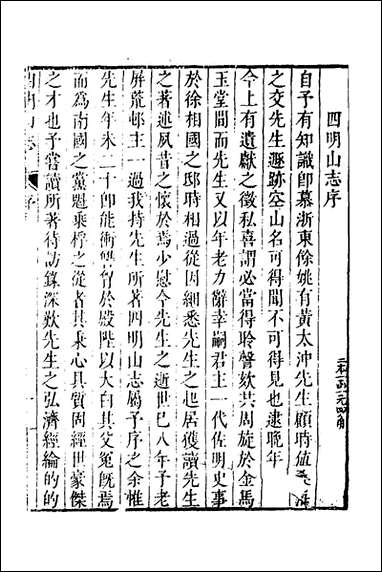 四明山志_一_黄宗羲撰 [四明山志]