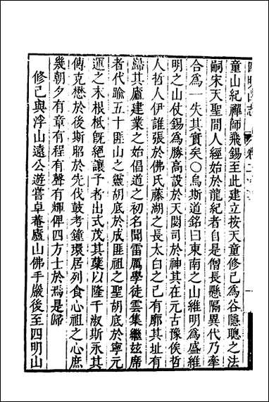 四明山志_二_黄宗羲撰 [四明山志]