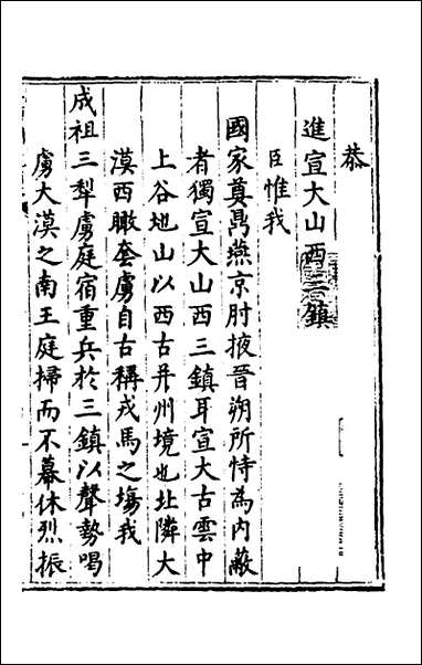 宣大山西三镇图说_一_杨时宁撰 [宣大山西三镇图说]