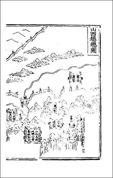 宣大山西三镇图说_三_杨时宁撰 [宣大山西三镇图说]