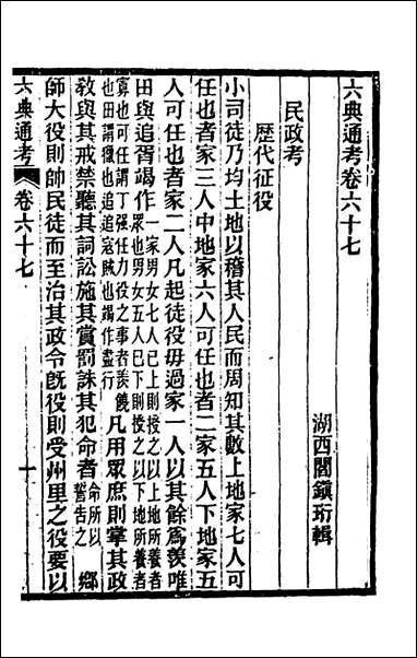 六典通考_三十五_阎镇珩撰 [六典通考]