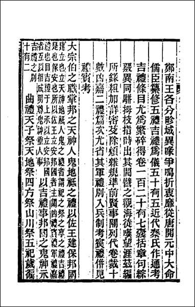 六典通考五十阎镇珩撰 [六典通考]