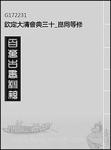 钦定大清会典三十崑冈等修 [钦定大清会典]