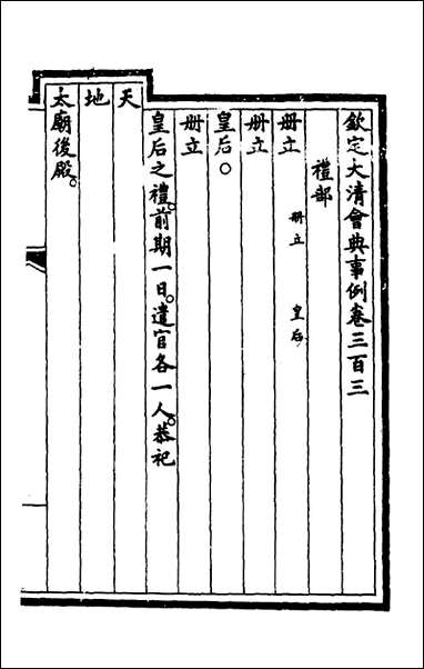 钦定大清会典事例_一百_五十四_崑冈等修 [钦定大清会典事例]