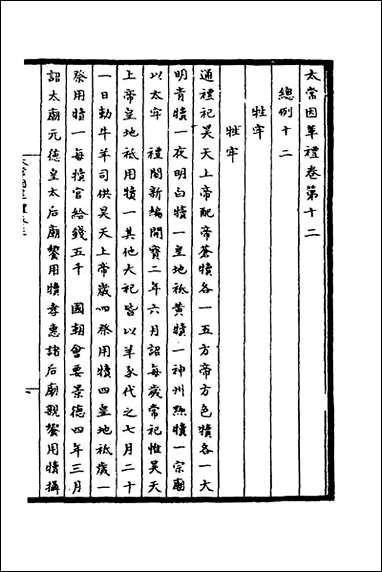 太常因革礼_三_欧阳修等撰 [太常因革礼]