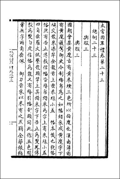 太常因革礼_五_欧阳修等撰 [太常因革礼]