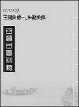 王国典礼_一_朱勤美撰 [王国典礼]