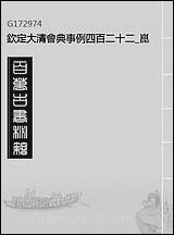 钦定大清会典事例四百_二十二_崑冈等修 [钦定大清会典事例]