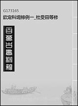 钦定科场条例_一_杜受田等修 [钦定科场条例]