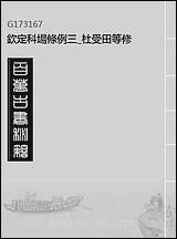 钦定科场条例_三_杜受田等修 [钦定科场条例]