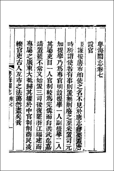 粤海关志_五_梁廷撰 [粤海关志]