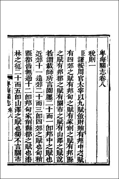 粤海关志_六_梁廷撰 [粤海关志]