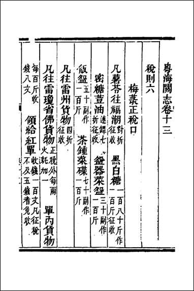 粤海关志_十_梁廷撰 [粤海关志]