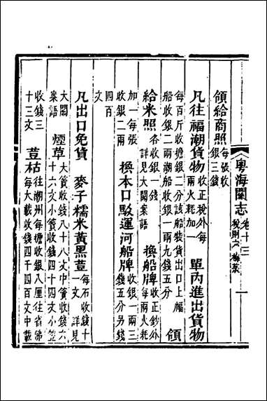 粤海关志_十_梁廷撰 [粤海关志]