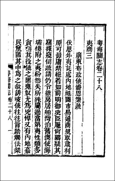 粤海关志_二十_梁廷撰 [粤海关志]