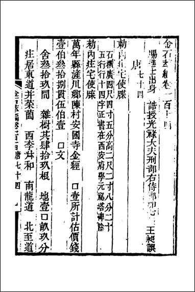 金石萃编七十王昶撰 [金石萃编]