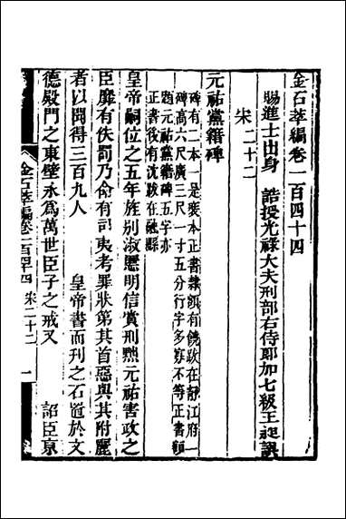 金石萃编_九十三_王昶撰 [金石萃编]