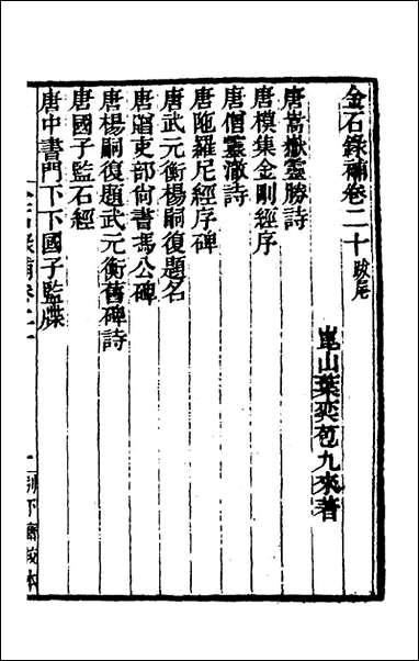 金石录补_六_叶奕苞撰 [金石录补]