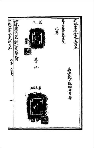 奇觚室吉金文述_五_刘心源撰 [奇觚室吉金文述]