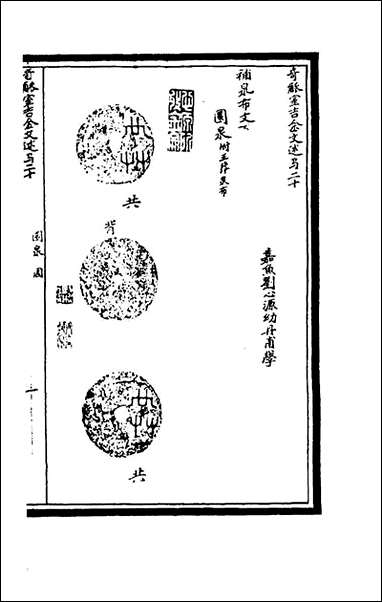 奇觚室吉金文述_十九_刘心源撰 [奇觚室吉金文述]