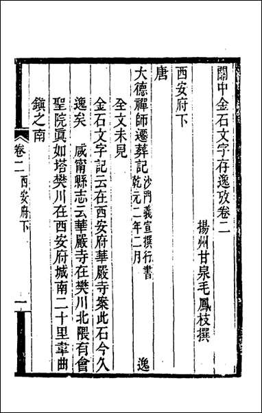 关中金石文字存逸考_二_毛凤枝撰 [关中金石文字存逸考]