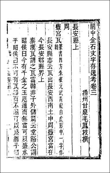 关中金石文字存逸考_三_毛凤枝撰 [关中金石文字存逸考]