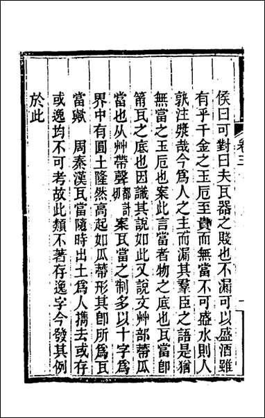 关中金石文字存逸考_三_毛凤枝撰 [关中金石文字存逸考]