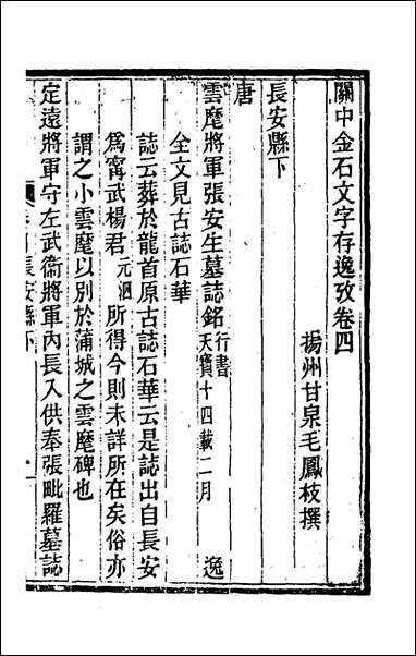 关中金石文字存逸考_四_毛凤枝撰 [关中金石文字存逸考]