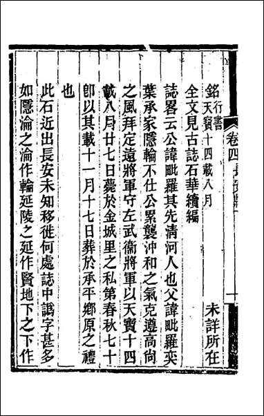 关中金石文字存逸考_四_毛凤枝撰 [关中金石文字存逸考]