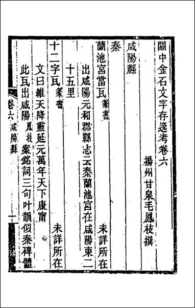 关中金石文字存逸考_六_毛凤枝撰 [关中金石文字存逸考]