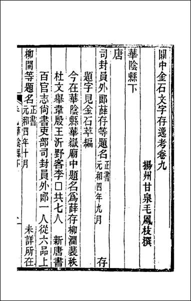 关中金石文字存逸考_九_毛凤枝撰 [关中金石文字存逸考]