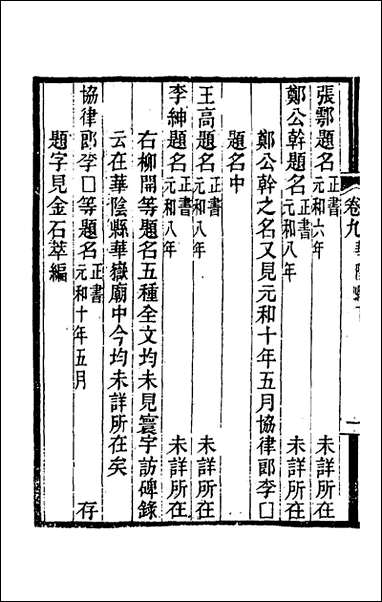 关中金石文字存逸考_九_毛凤枝撰 [关中金石文字存逸考]