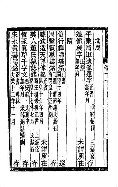 关中金石文字存逸考_十一_毛凤枝撰 [关中金石文字存逸考]