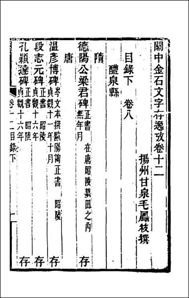 关中金石文字存逸考_十二_毛凤枝撰 [关中金石文字存逸考]