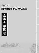 皕宋楼藏书志_四_陆心源撰 [皕宋楼藏书志]