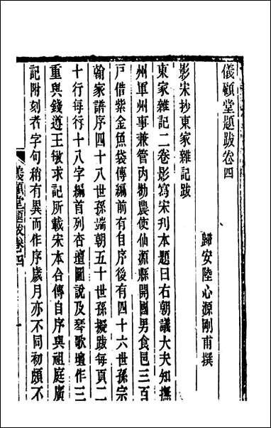 仪顾堂题跋_三_陆心源撰 [仪顾堂题跋]