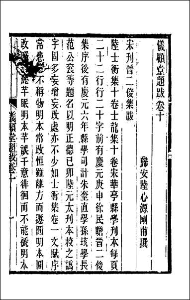 仪顾堂题跋_六_陆心源撰 [仪顾堂题跋]