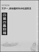 文子_一_唐徐灵府朱弁杜道坚注 [文子]