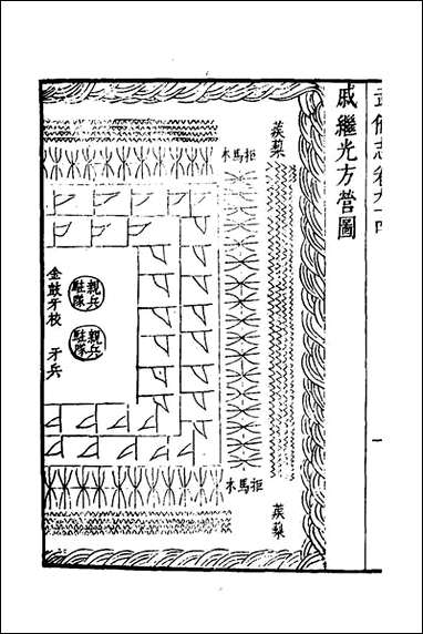 武备志_三十九_茅元仪撰 [武备志]