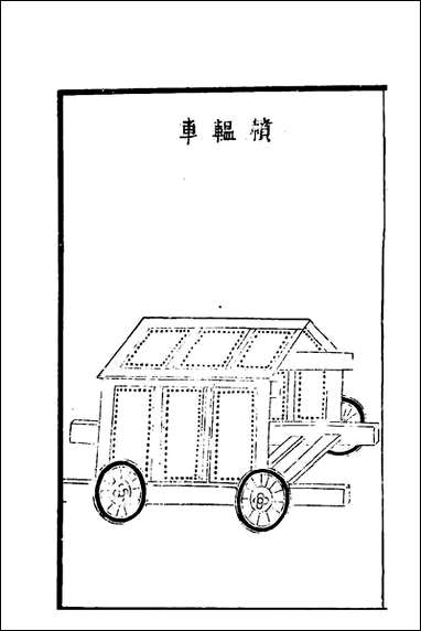 武备志_四十六_茅元仪撰 [武备志]