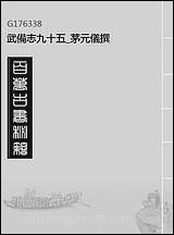 武备志_九十五_茅元仪撰 [武备志]