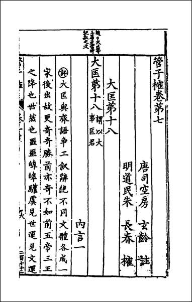 管子榷_四_朱长春撰 [管子榷]