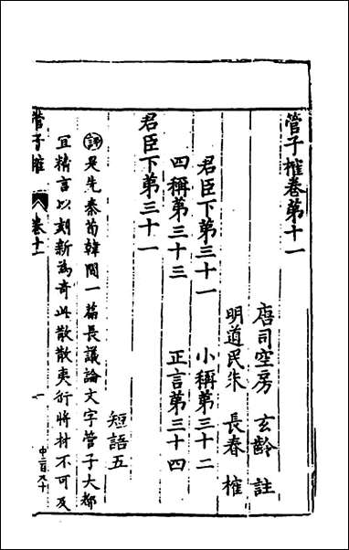 管子榷_六_朱长春撰 [管子榷]