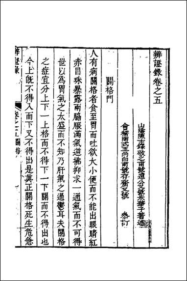 辨证录_五_陈士铎撰 [辨证录]