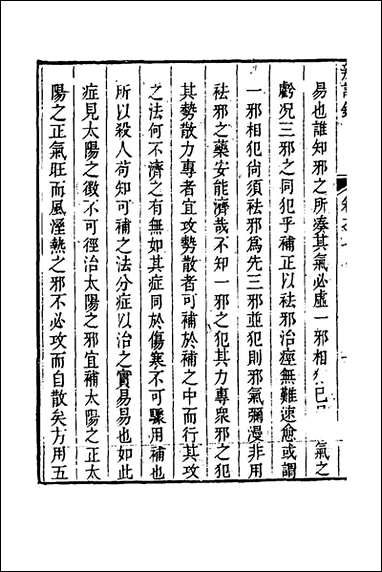 辨证录_七_陈士铎撰 [辨证录]