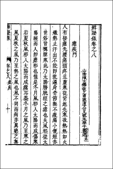 辨证录_八_陈士铎撰 [辨证录]