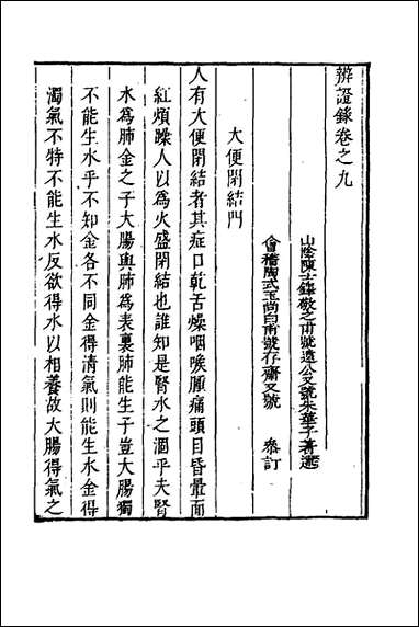 辨证录_九_陈士铎撰 [辨证录]